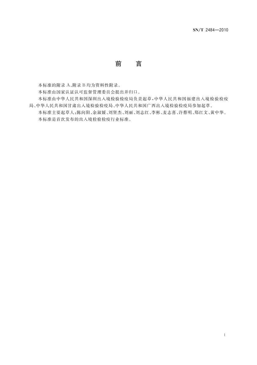 SNT 2484-2010 顢顢ӡǦຬĲⶨ ϵ׷.pdf2ҳ