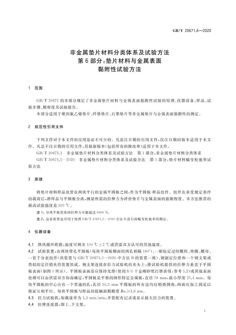 GBT 20671.6-2020 ǽƬϷϵ鷽 6֣Ƭ𤸽鷽.pdf3ҳ