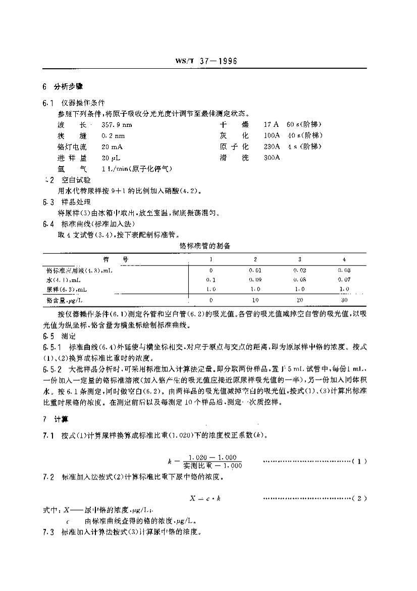 WST 37-1996 иʯī¯ԭչײⶨ.pdf2ҳ