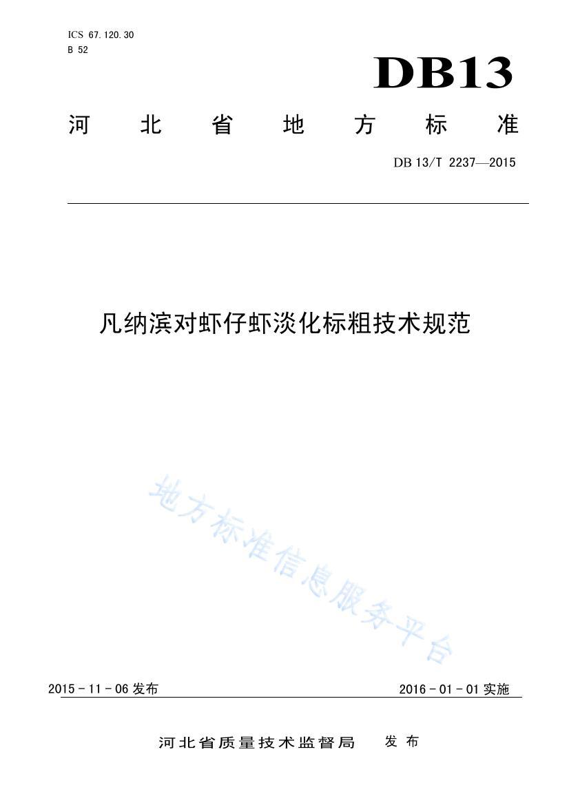 DB13 T 2237-2015ɱϺϺּ淶.pdf1ҳ