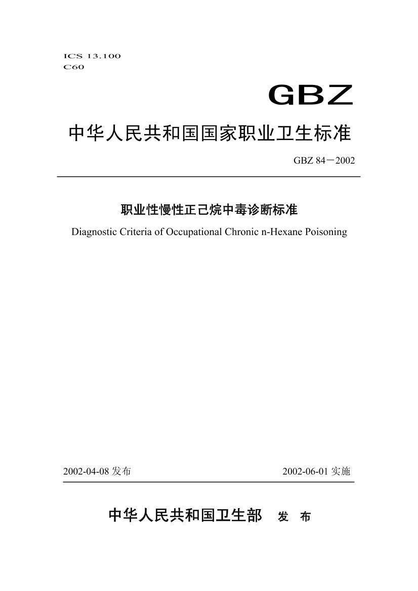 GBZ 84-2002 ְҵжϱ׼.pdf1ҳ