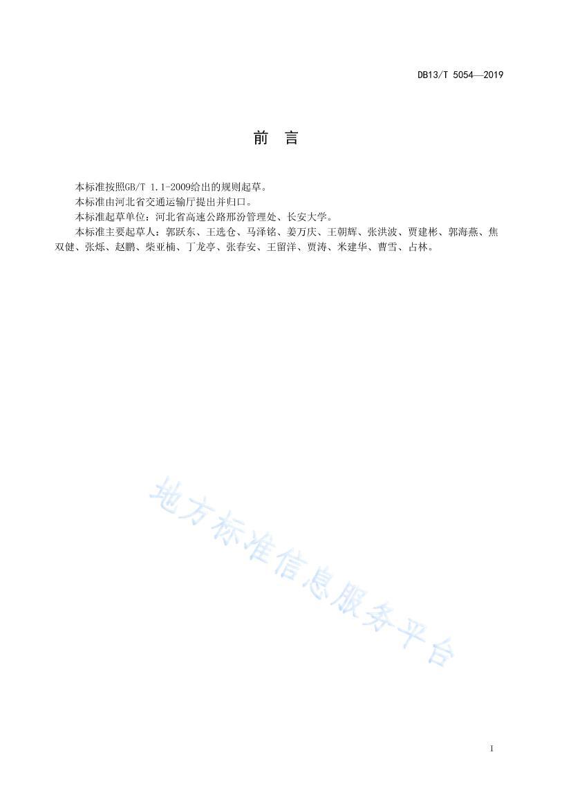 DB13 T 5054-2019-ٹ·úʯ·ʩ.pdf3ҳ