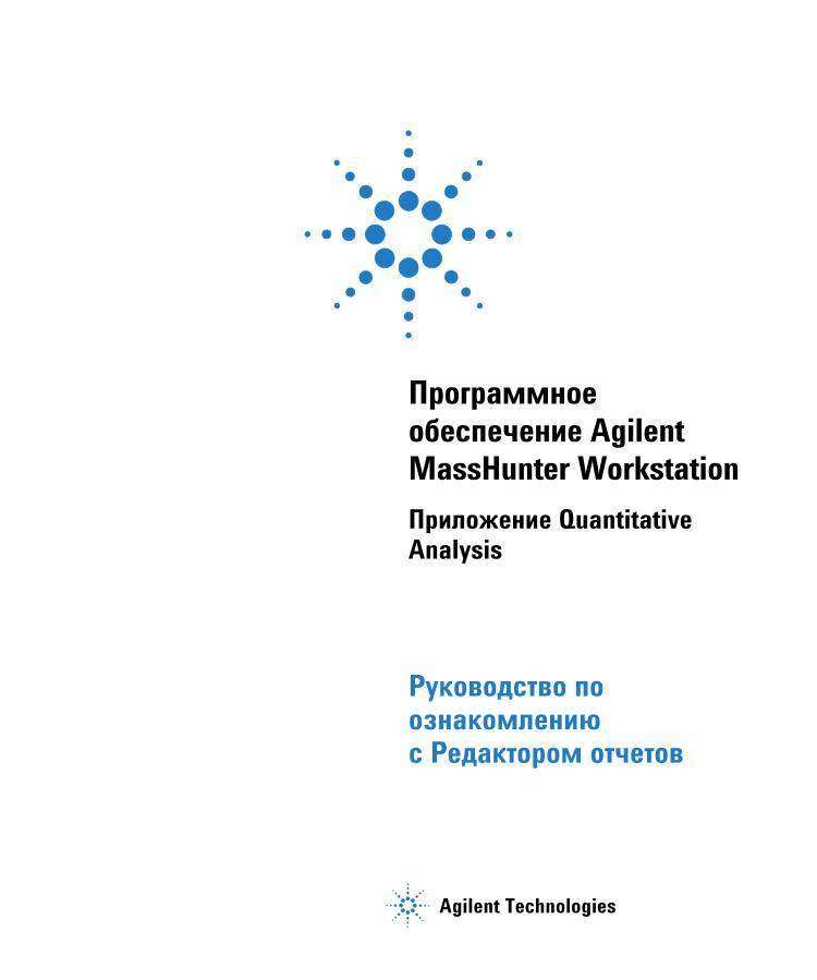 Agilent ReportBuilderFamiliarizationGuide.pdf1ҳ