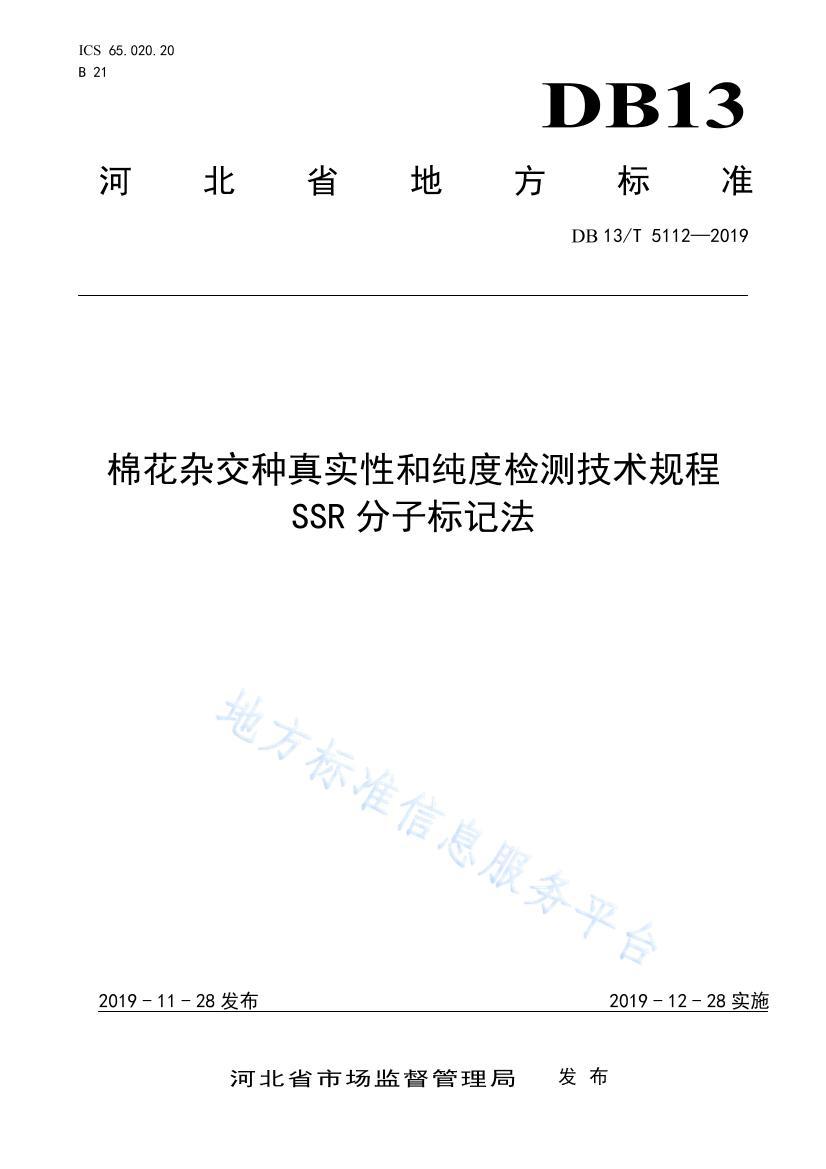 DB13 T 5112-2019-޻ӽʵԺʹȼ⼼+SSRӱǷ.pdf1ҳ