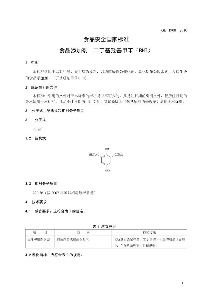 GB-T 1900-2010 ʳƷӼBHT.pdf3ҳ