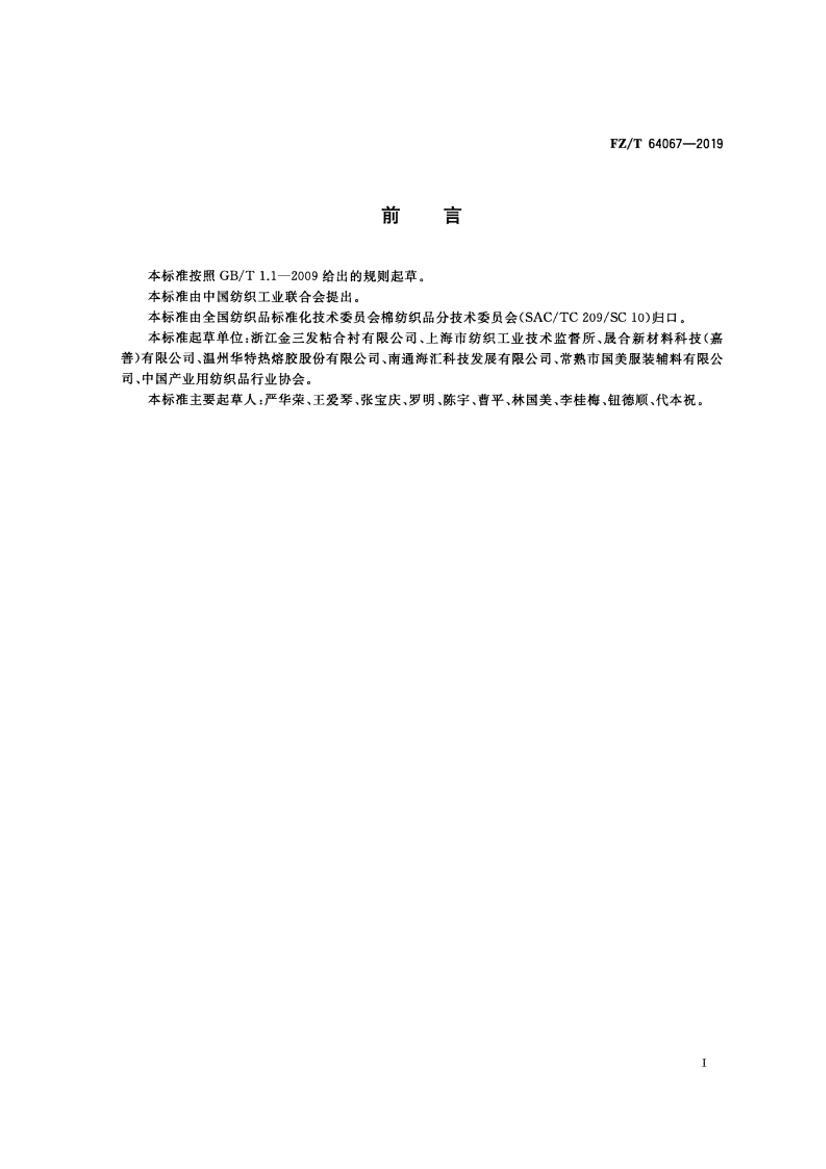 FZT 64067-2019 ˫֯ճϳ.pdf2ҳ