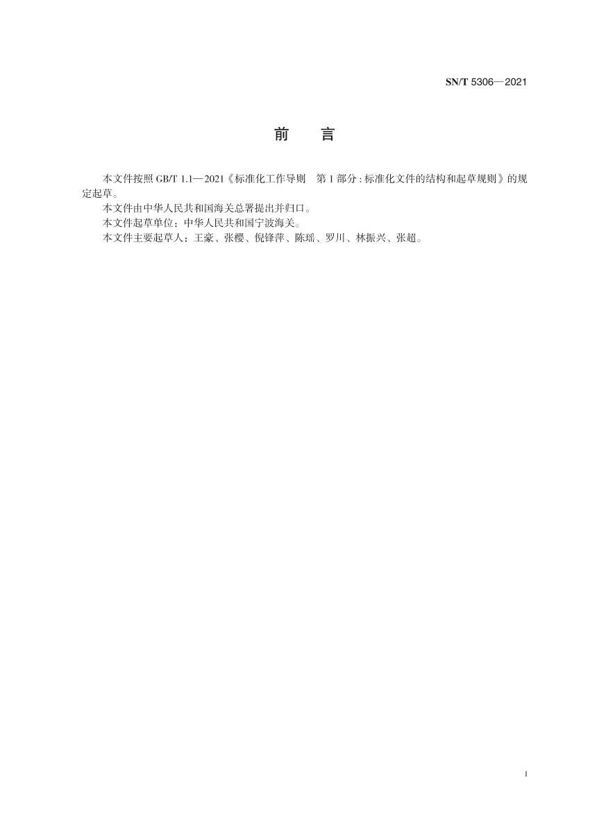 SNT 5306-2021 ʯǦ顢ࡢͭĲⶨ ϵ׷.pdf3ҳ