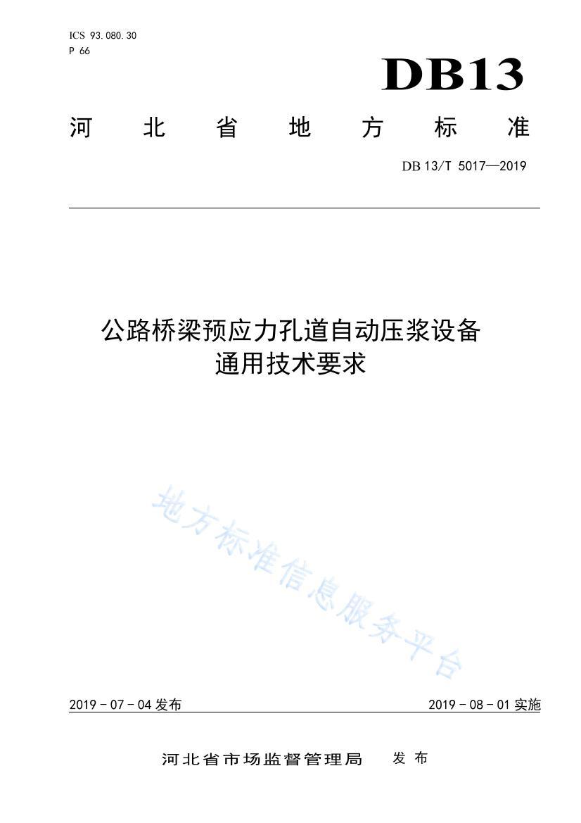 DB135017-2019FDIS·ԤӦ׵Զѹ豸ͨüҪ .pdf1ҳ