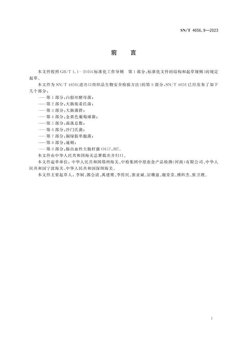 SNT 4656.9-2023 ڷ֯Ʒﰲȫ鷽 9֣ѪԴ󳦸˾O157_H7.pdf3ҳ