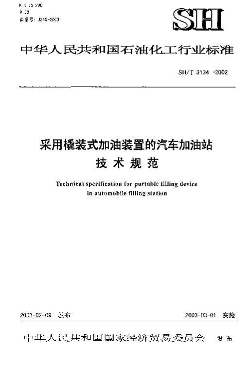 SHT 3134-2002 װʽװõվ淶.PDF1ҳ