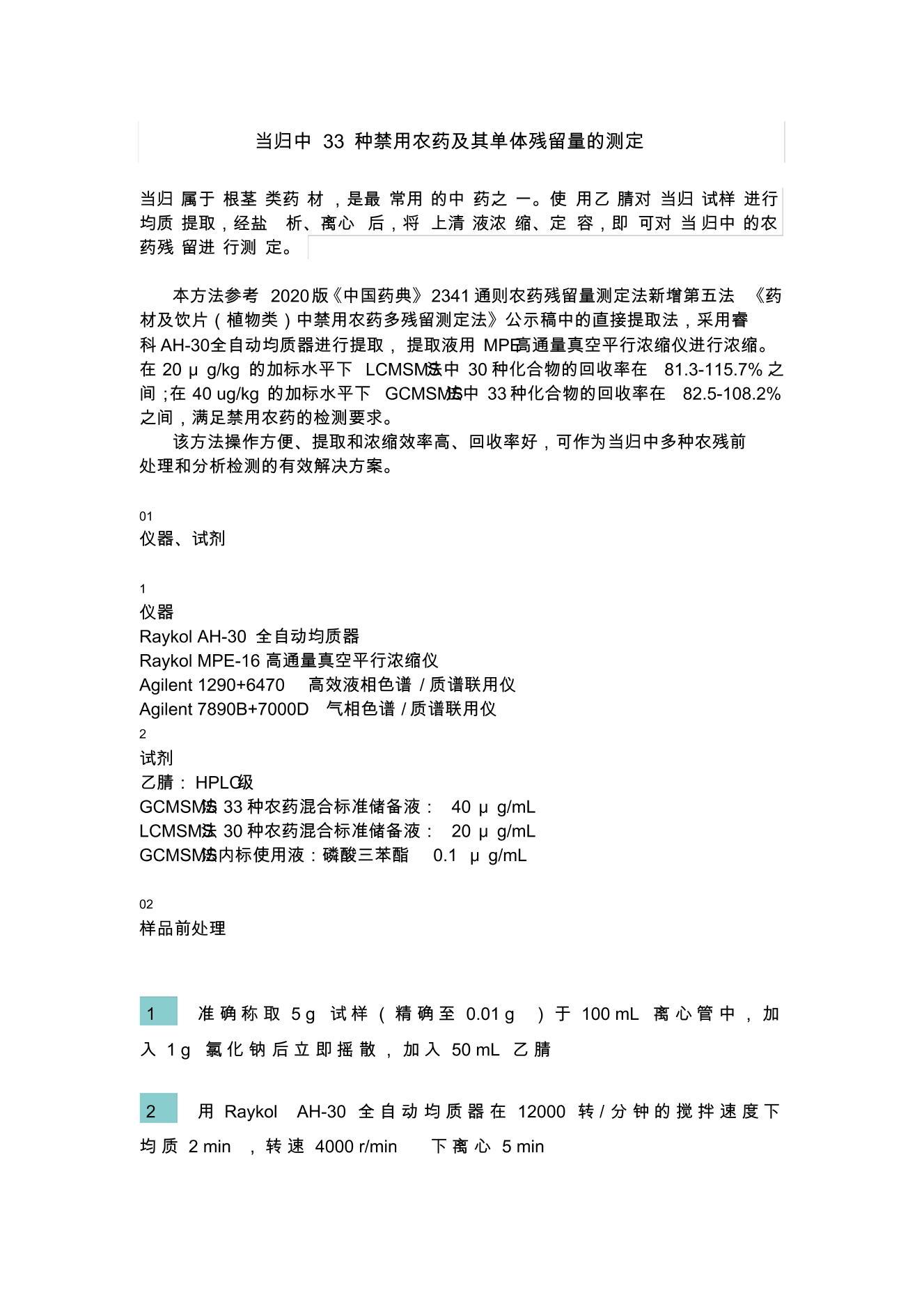 33ֽũҩ䵥Ĳⶨ.pdf1ҳ