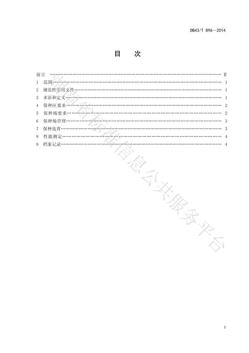 DB43/T 896-2014 ŴԴ̵2ҳ