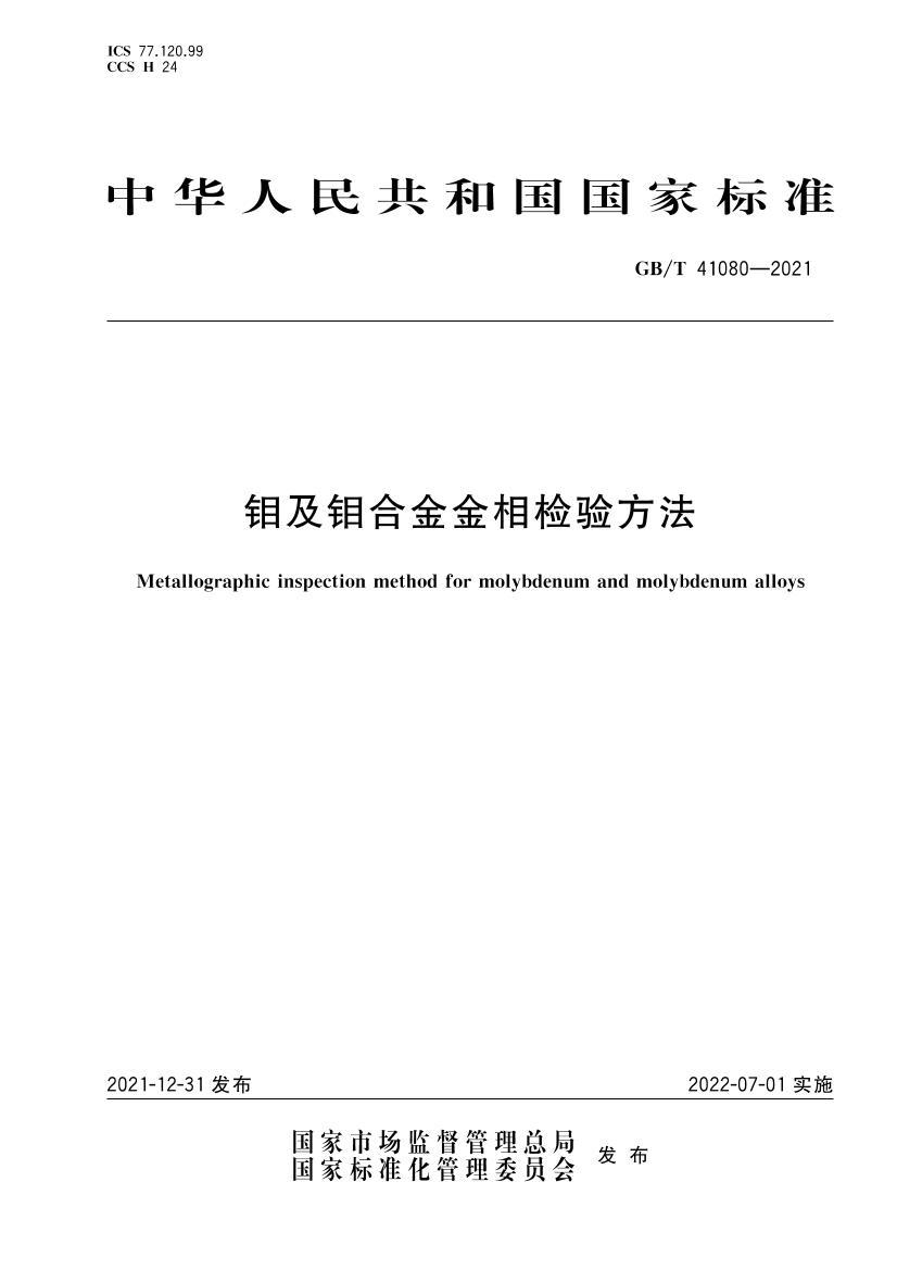 GBT 41080-2021 �⼰��Ͻ������鷽��.pdf��1ҳ