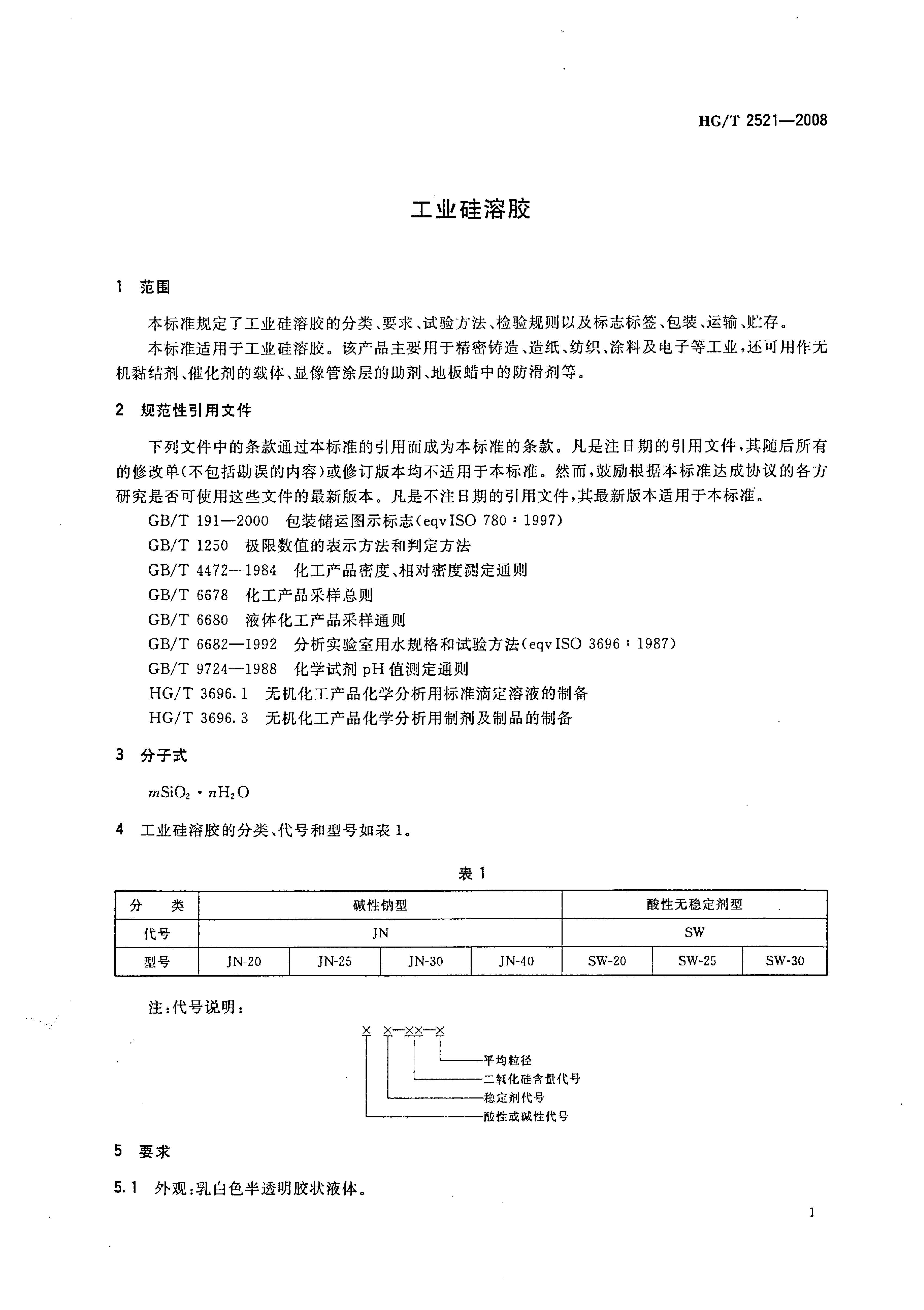 HGT 2521-2008 ҵܽ.pdf3ҳ