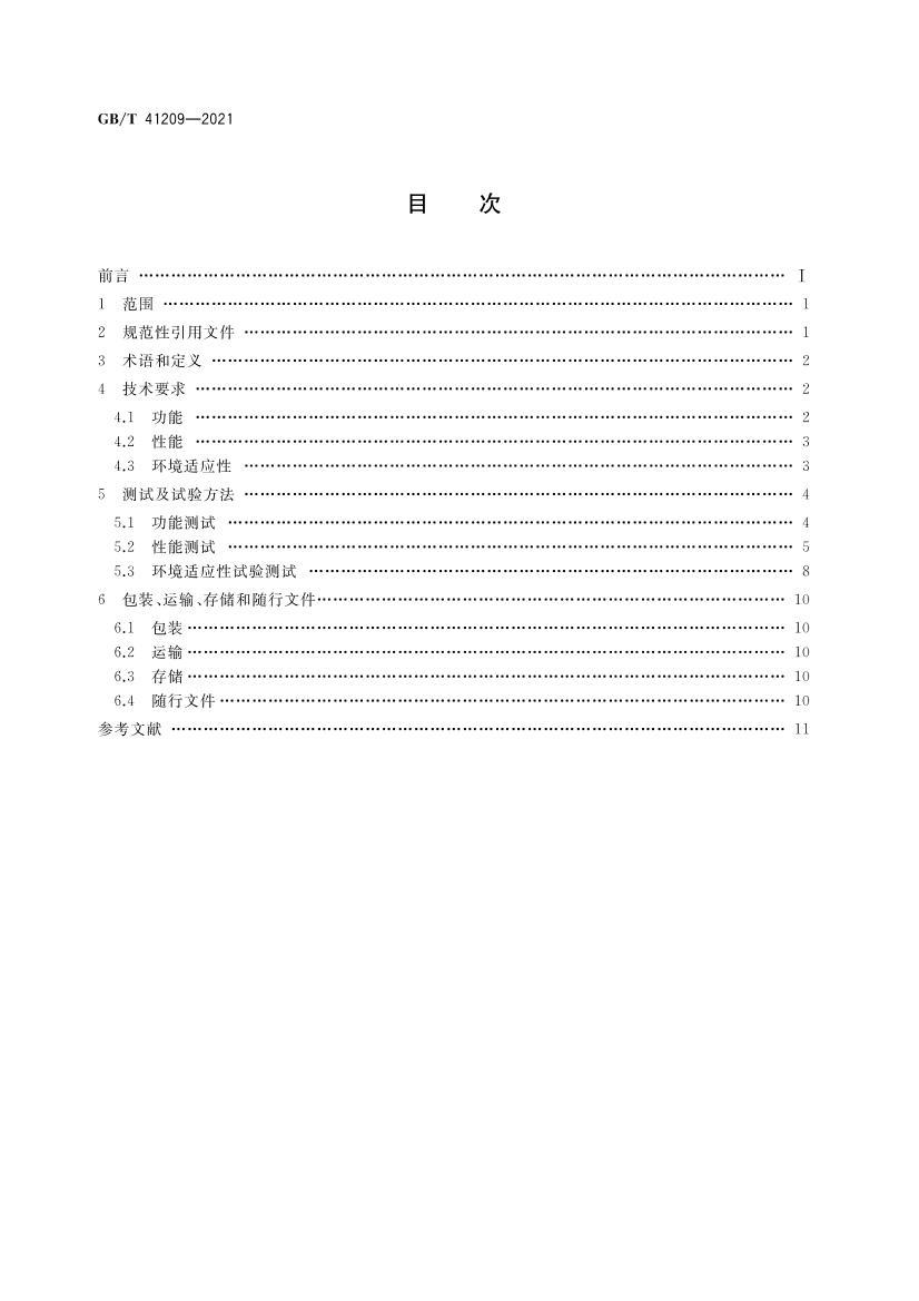 GBT 41209-2021 ̽⼤ͨù淶.pdf2ҳ