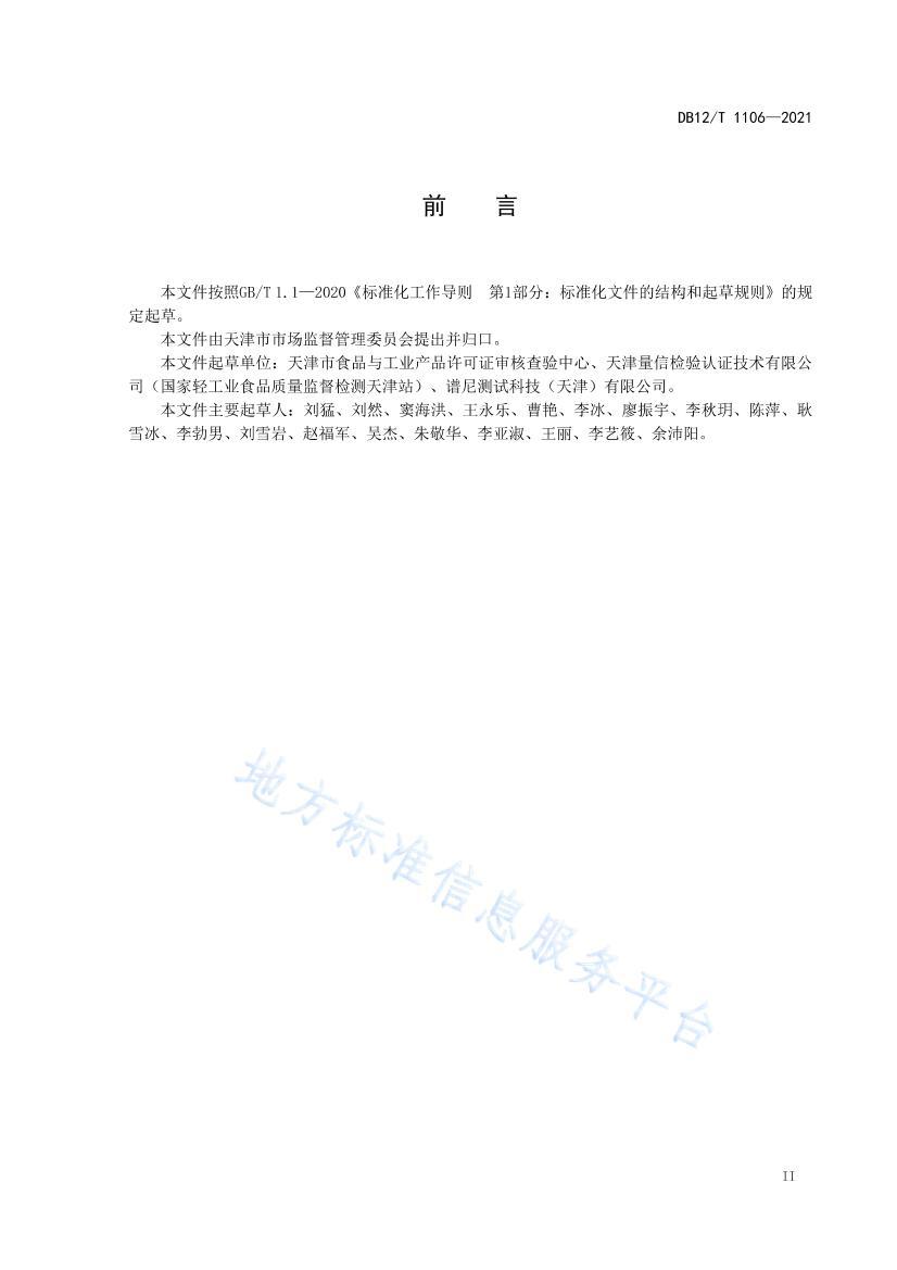 DB12/T 11062021ʳƷҵм鹤.pdf3ҳ