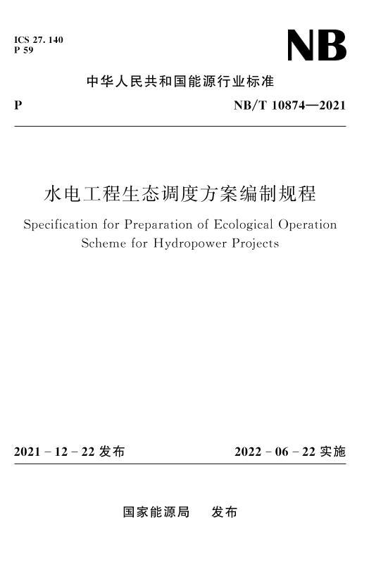 NBT 10874-2021 ˮ繤̬ȷƹ.pdf1ҳ