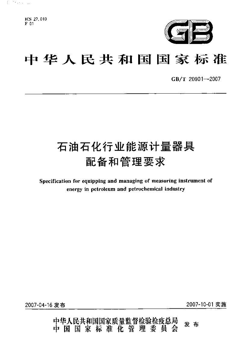 GBT 20901-2007 ʯʯҵԴ䱸͹Ҫ.pdf1ҳ