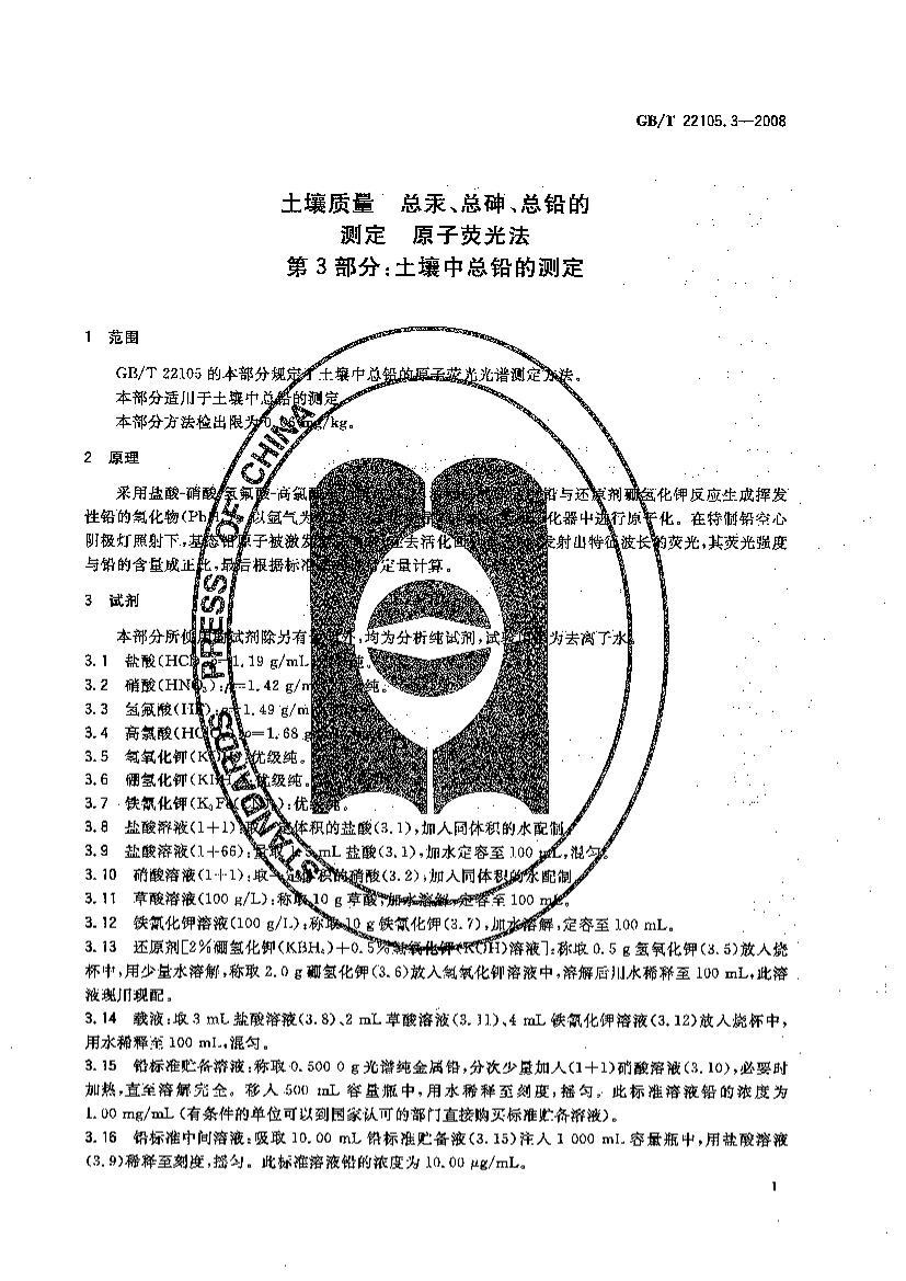 GBT 22105.3-2008  ܹ顢ǦĲⶨԭӫⷨ 3֣ǦĲⶨ.pdf3ҳ