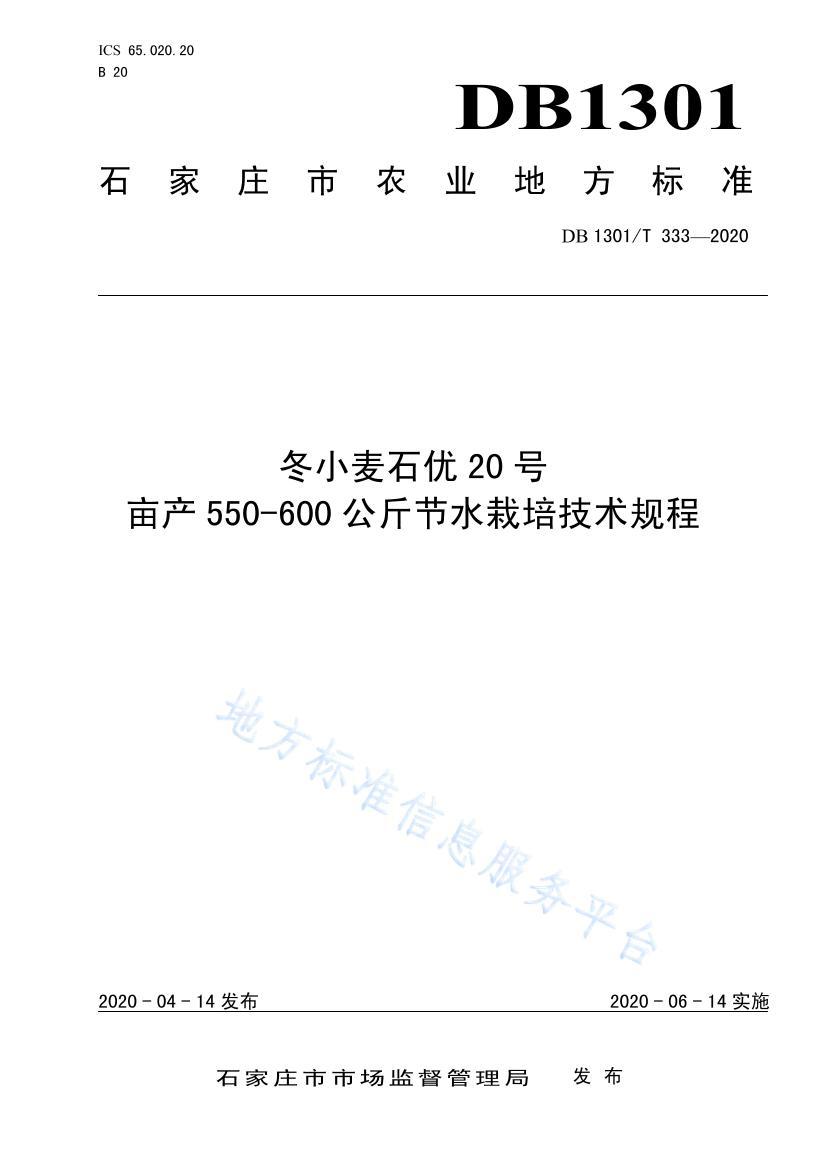 DB1301 T333-2020Сʯ20Ķ550-600ˮ༼.pdf1ҳ