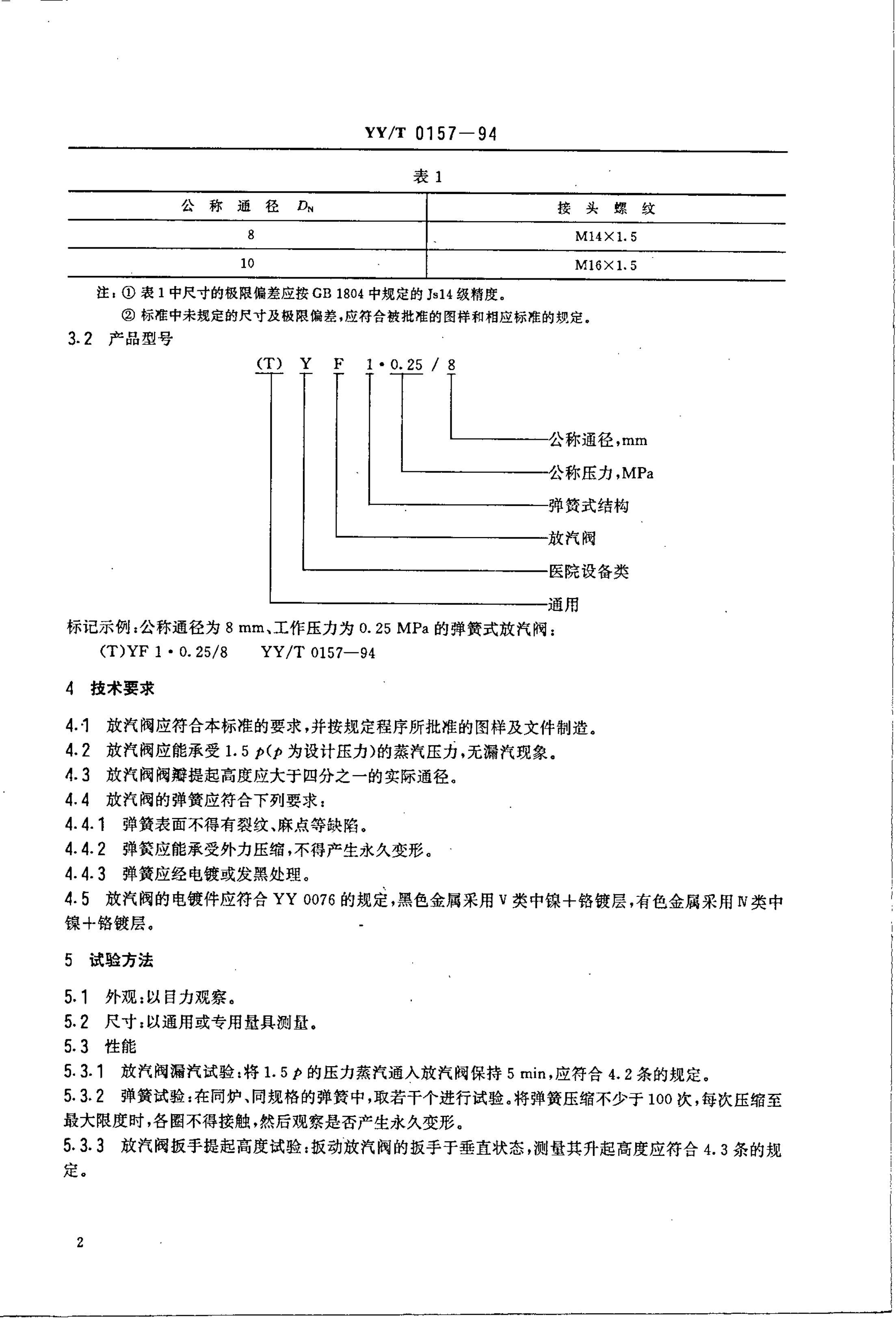 yyt 0157-1994 ѹ豸ʽ.pdf3ҳ