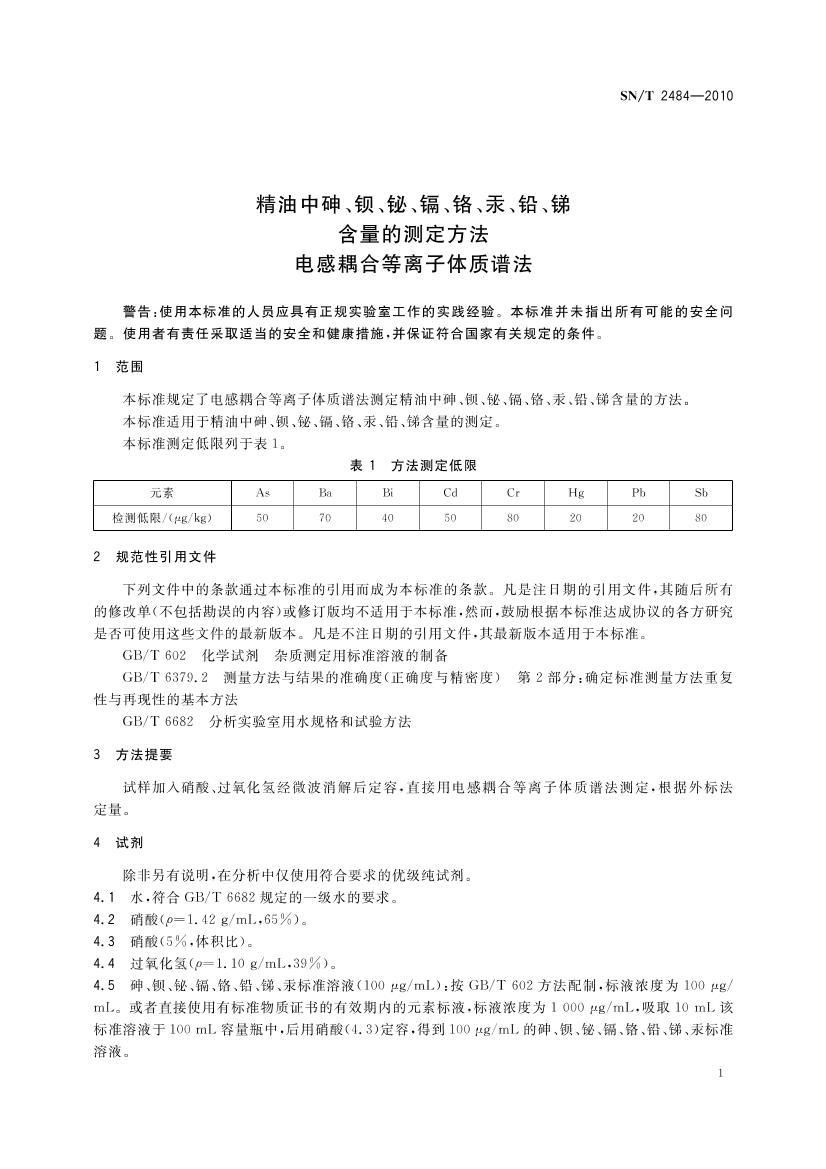 SNT 2484-2010 顢顢ӡǦຬĲⶨ ϵ׷.pdf3ҳ