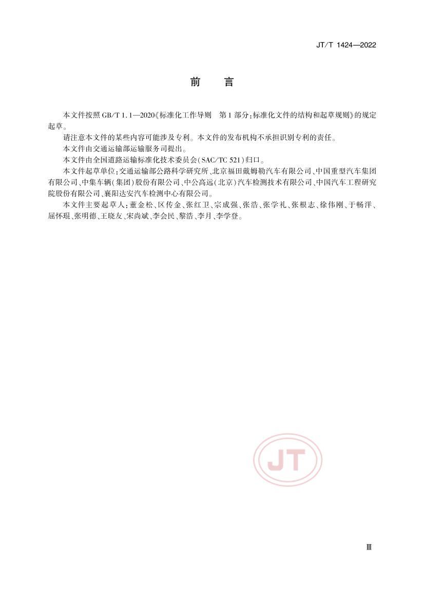 JTT 1424-2022 ģ黯ҳгѡͼҪ.pdf3ҳ