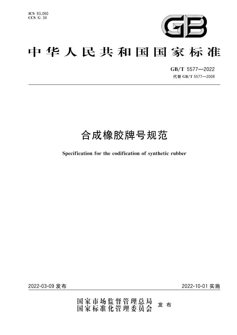 GBT 5577-2022 ϳƺŹ淶.pdf1ҳ