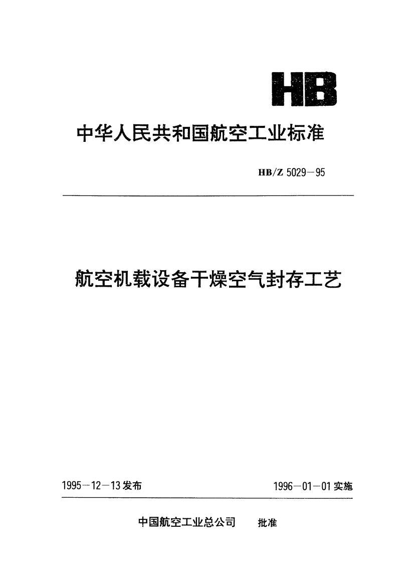 HBZ 5029-1995 ջ豸湤.pdf1ҳ