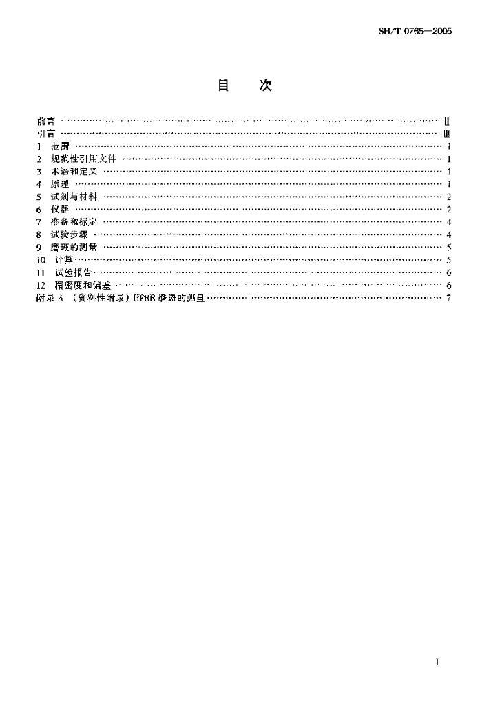 SHT 0765-2005(Ƶ).pdf2ҳ