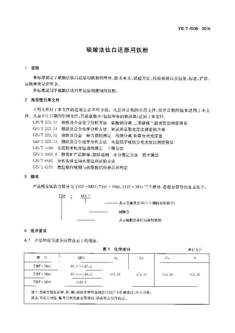 YBT 4508-2016 ᷨѰ׻ԭ.pdf3ҳ