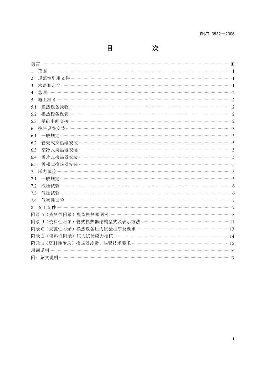 SHT 3532-2005 ʯͻ豸ʩչ淶.pdf3ҳ