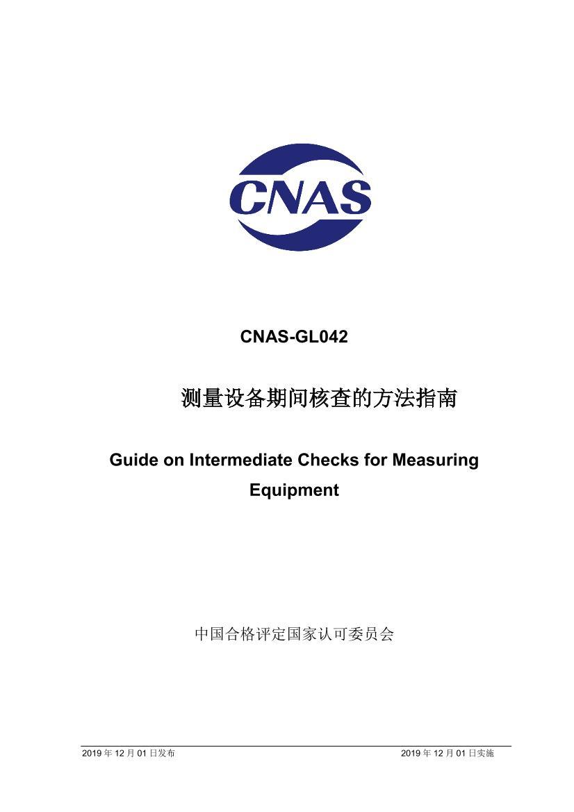 CNAS-GL042豸ڼ˲ķָ.pdf1ҳ