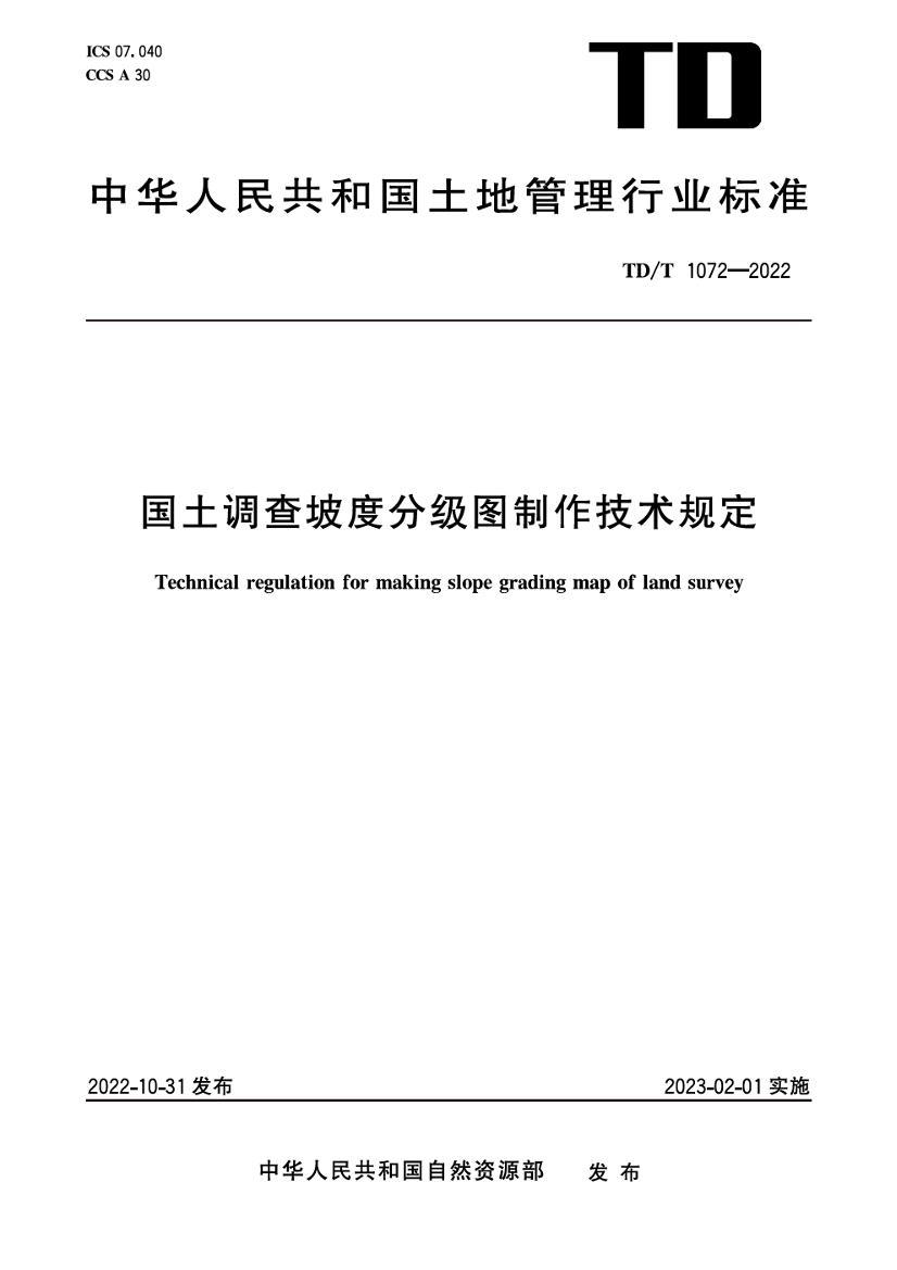 TDT 1072-2022 ¶ȷּͼ涨.pdf1ҳ