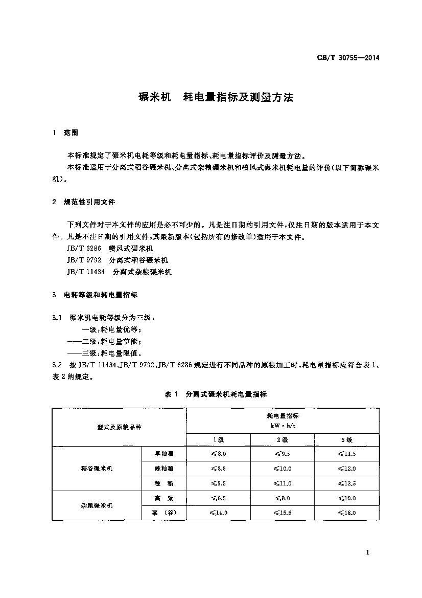 GB/T 30755-2014 ׻ ĵָ꼰3ҳ