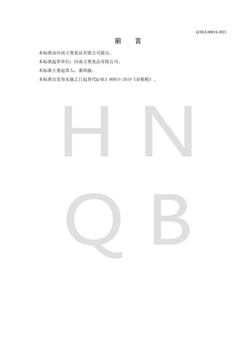 Q/HLS 0001 S-2021 ۣ2ҳ