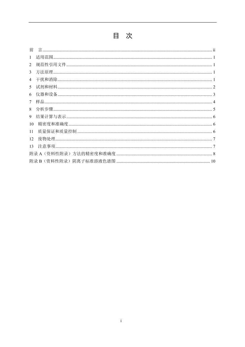 ˮ ޻ӣF-Cl-NO2-Br-NO3-PO43-SO32-SO42-Ĳⶨ ɫ׷ HJ 84-2016.pdf2ҳ