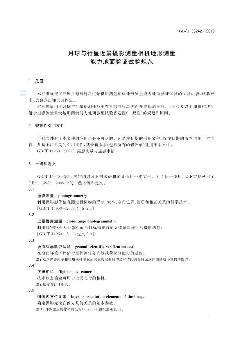 GBT 38242-2019 ǽӰβ֤淶.pdf3ҳ