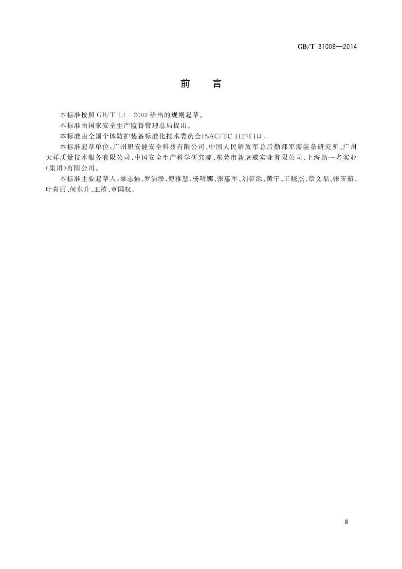 GBT 31008-2014 㲿 Ьѥϰȫѡ淶.pdf3ҳ