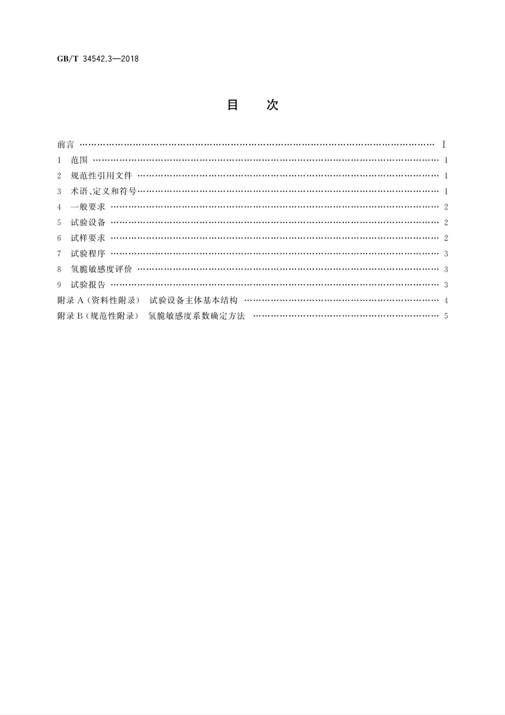 GBT 34542.3-2018 ϵͳ 3֣ж鷽.pdf2ҳ