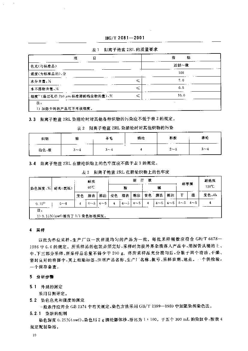 HG-T 2081-2001 2RL500%.pdf3ҳ