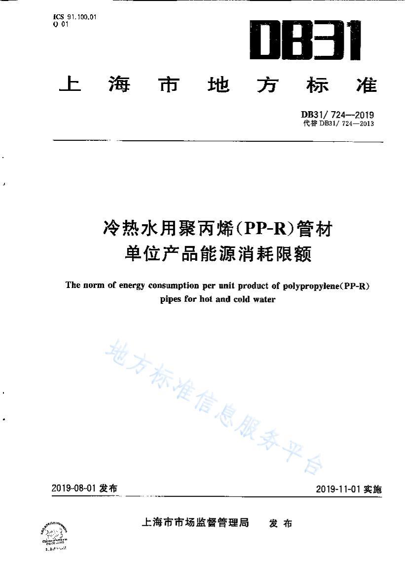 DB31724-2019ˮþ۱ϩPP-RܲĵλƷԴ޶.pdf1ҳ