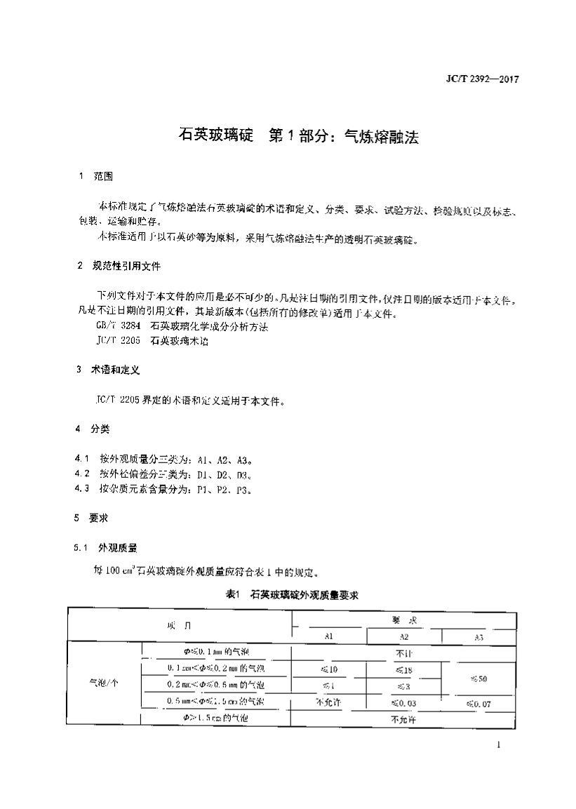 JCT 2392-2017 ʯӢ 1֣ڷ.pdf3ҳ