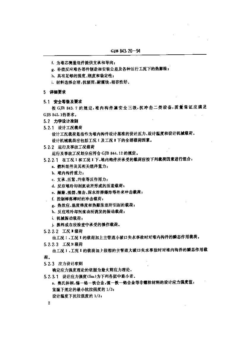 GJB 843.20-1994 Ǳͧ˶װưȫ涨 ѹˮѶڹ׼.pdf3ҳ