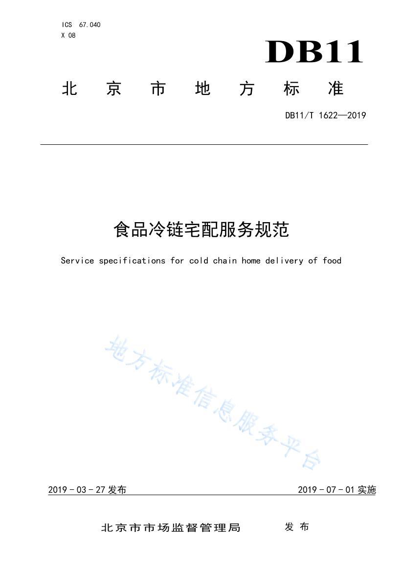 DB11/T 16222019ʳƷլ淶.pdf1ҳ