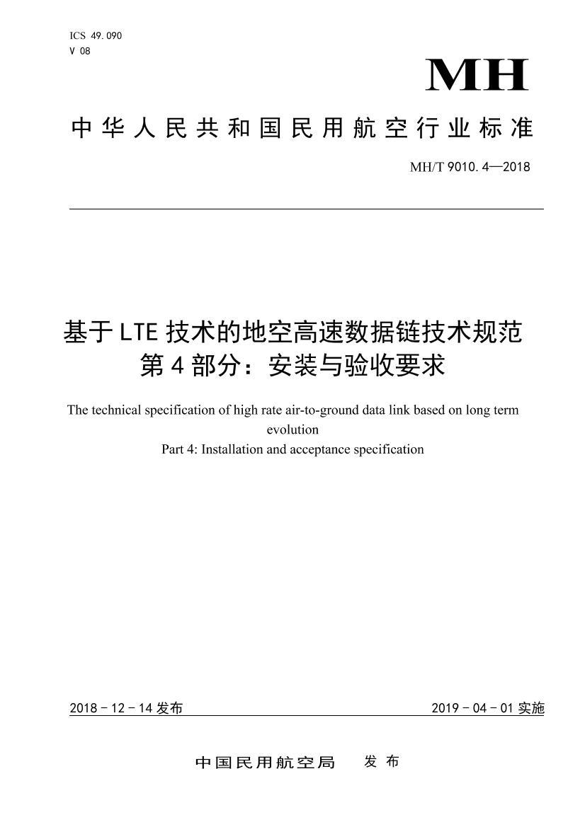 MHT 9010.4-2018 LTEĵؿո淶 4֣װҪ.pdf1ҳ