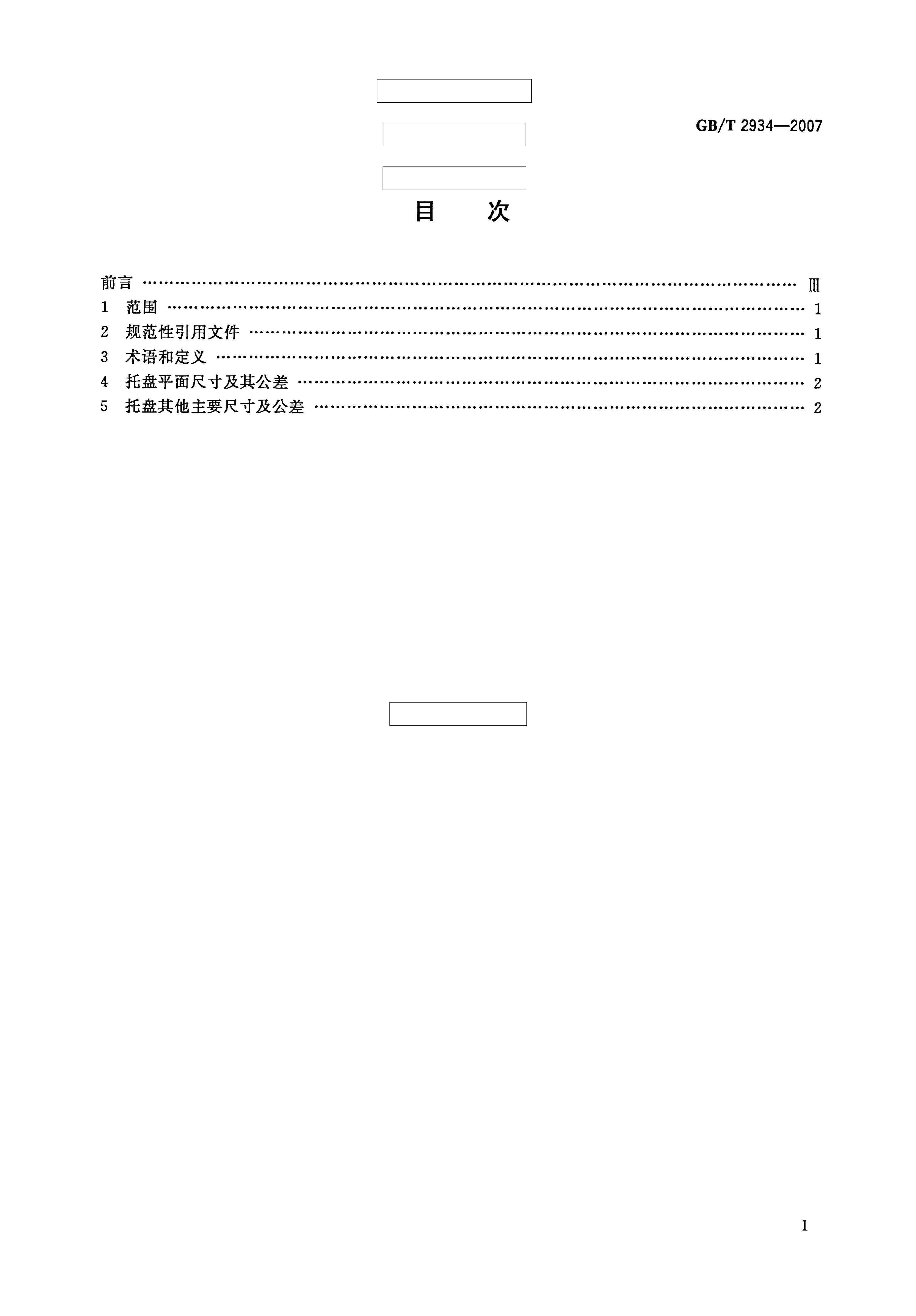 GBT 2934-2007 ͨƽҪߴ缰.pdf2ҳ