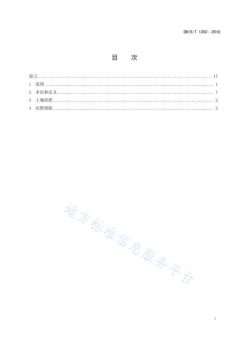 DB15T1352-2018ɳũ缼.pdf3ҳ