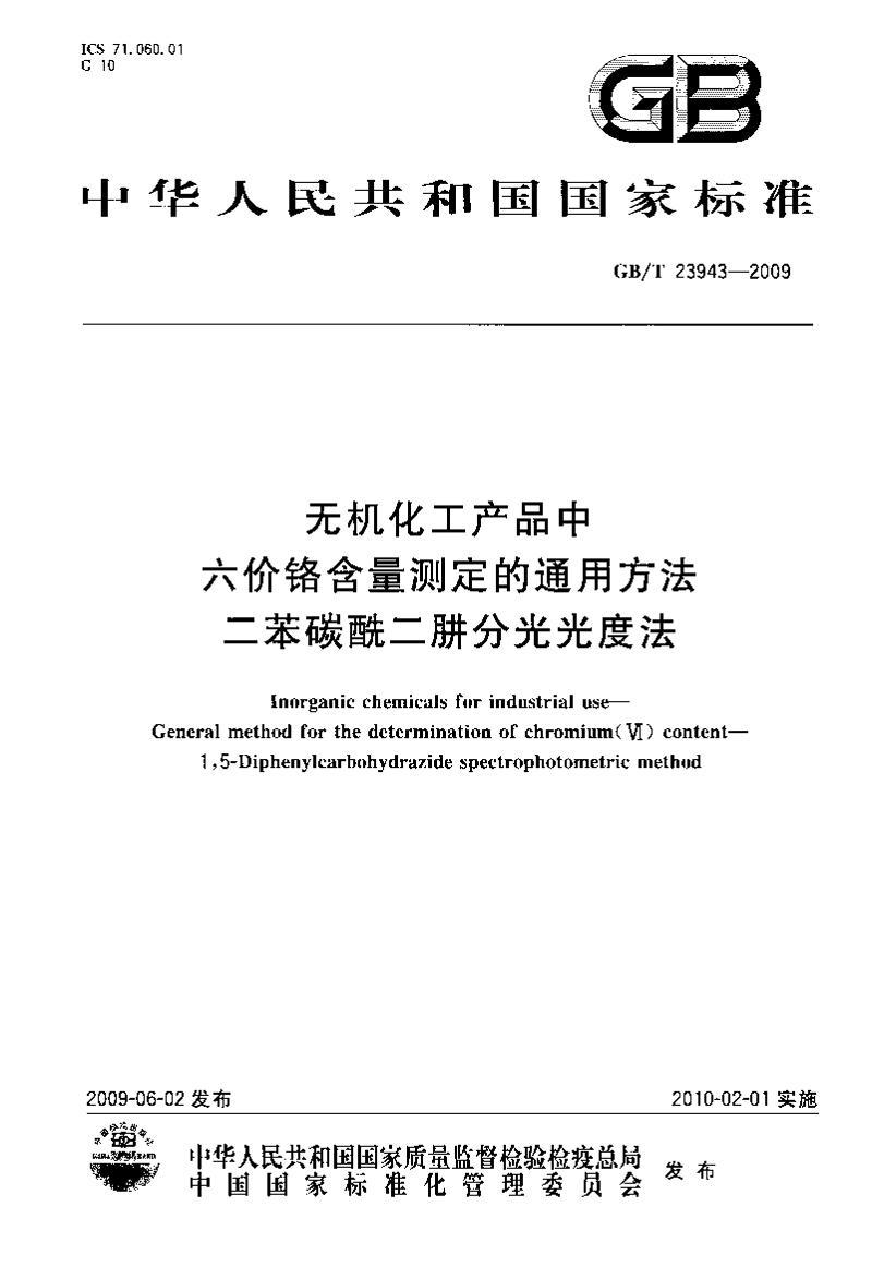 GBT 23943-2009޻Ʒ۸ⶨͨ÷ ̼·ֹȷ.pdf1ҳ