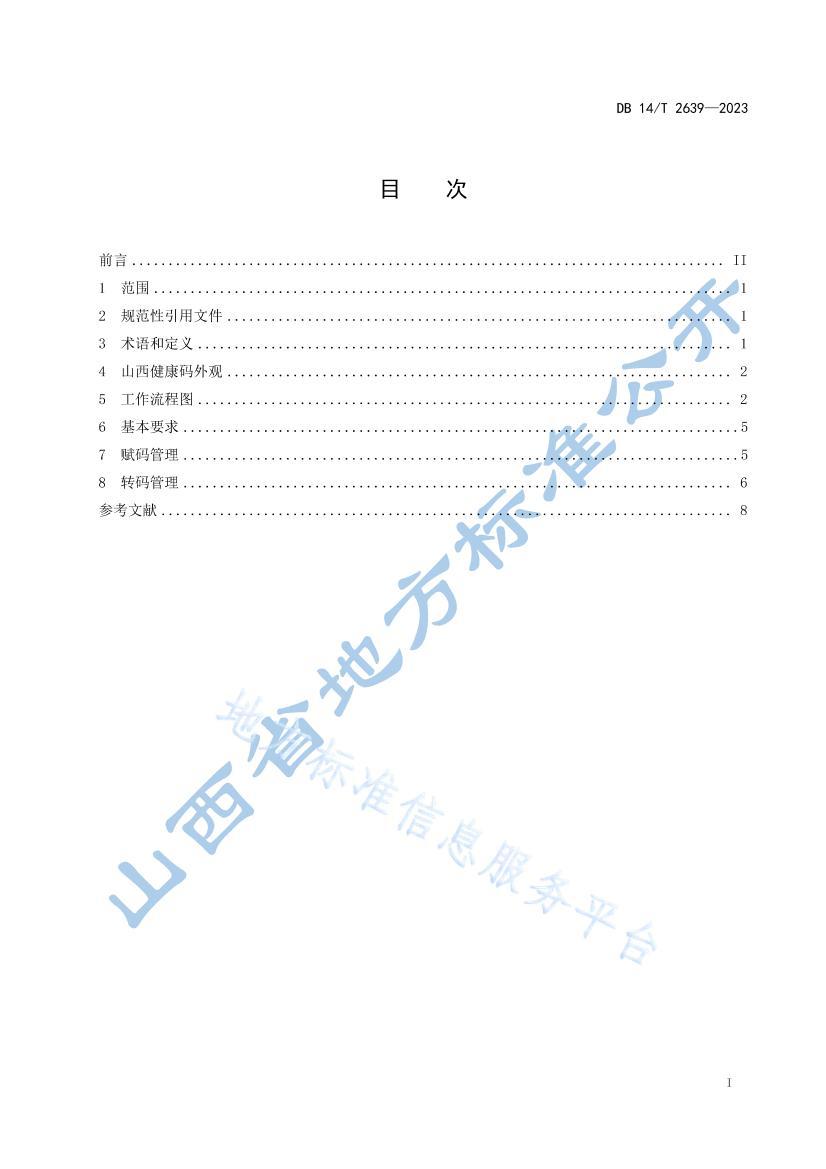 DB14T+26392023FDIS͹״Ⱦ ɽ淶.pdf3ҳ